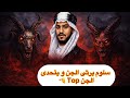 897 سلوم يرث الجن و يتحدى الجن