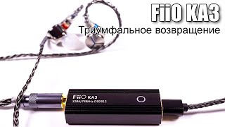 :  FiiO & Jade Audio KA3    