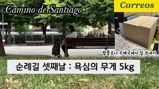 산티아고 순례길 Day 3-4 / 팜플로나에서 욕심의 무게 5킬로 덜어내기 / 산티아고로 짐 보내기/ Camino de Santiago