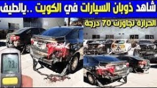 حقيقة ذوبان السيارات من درجات الحرارة فى الكويت التى تخطت حاجز 70درجة مئوية