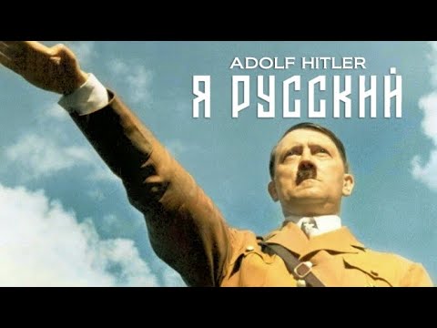 Адольф Гитлер - Я Русский