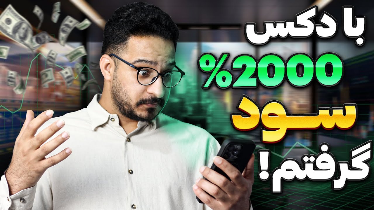 آموزش صفر تا صد دکس تریدینگ | قسمت اول آشنایی با مفاهیم