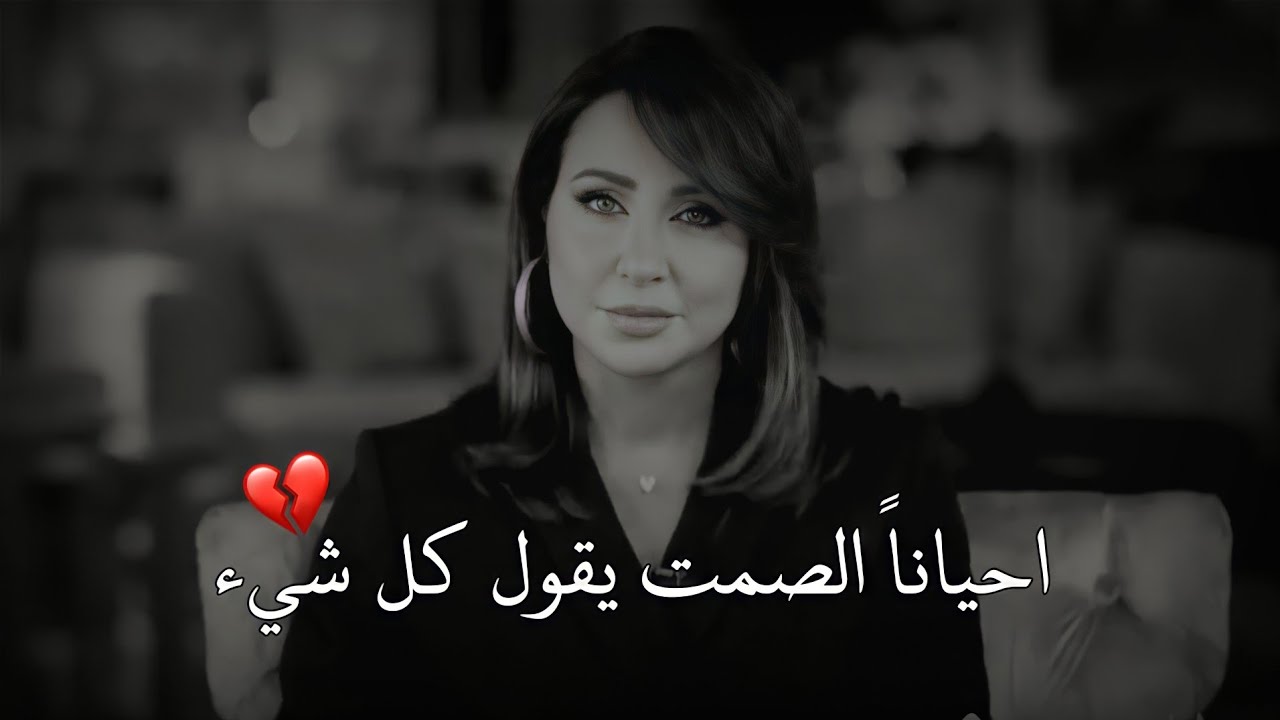 هناك كلام لا يقول شيئاً وهناك صمت يقول كل شيء💔😔رابعة الزيات