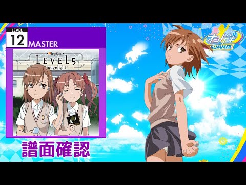 (配信停止) [オンゲキ] LEVEL5-judgelight- [MASTER 12] (譜面確認)