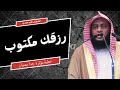 خطبة مؤثرة رزقك مكتوب فلم القلق 