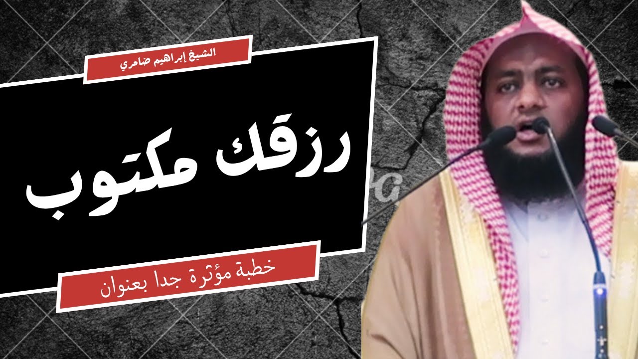 خطبة مؤثرة: رزقك مكتوب… فلم القلق؟