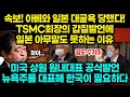 속보! 아베와 일본 대굴욕 당했다! TSMC회장의 갑질발언에 일본 아무말도 못하는 이유 / 미국 상원 원내대표 공식발언 "뉴욕주를 대표해 한국이 필요하다" [잡식왕]