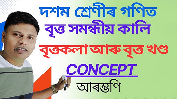 বৃত্তকলা আৰু বৃত্তখণ্ড | বৃত্ত সমন্ধীয় কালি | Class 10 Maths Chapter 12 in Assamese Medium