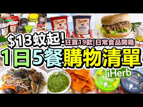 [Poor travel香港] $13蚊起！🥗iHerb日常食品開箱！一日五餐購物清單！狂買19款！食晒早餐、午餐、下午茶、晚餐、宵夜！(ft.iHerb)