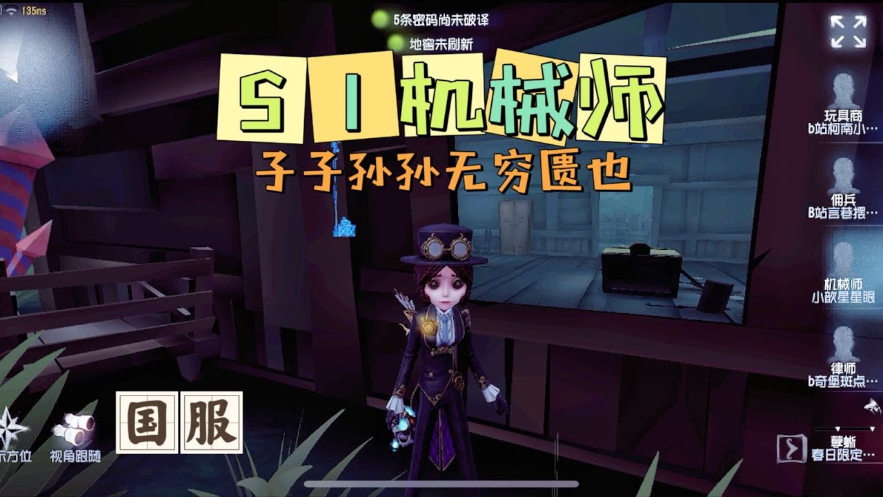 【第五人格IdentityV大神观战】国服S1机械师Mechanic：子子孙孙无穷匮也！