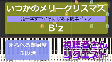 تحميل いつかのメリークリスマス ピアノ解説