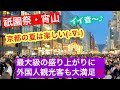2026年7月16日 【祇園祭・宵山】京都の夏は楽しい(≧∇≦)38万人の人出❗️最大級の盛り上がりに外国人観光客も大満足‼️ Gion Matsuri, Kyoto