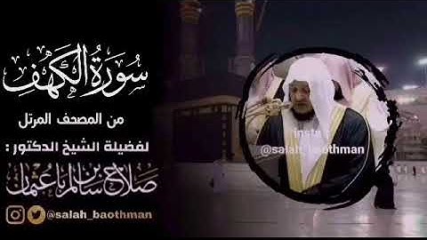 سورة الكهف صلاح باعثمان إمام الحرم المكي