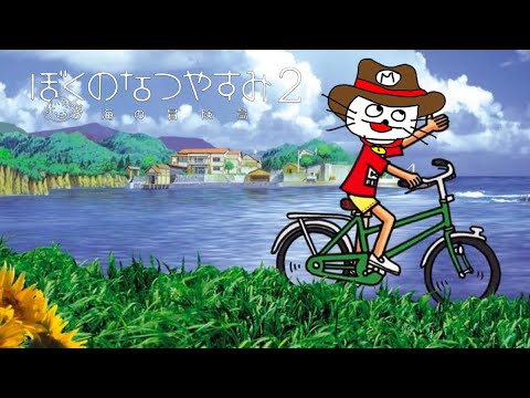 ぼくのなつやすみ2 海の冒険篇 ぼくのなつやすみ2 海の冒険篇 : Game Soft (Playstation 2