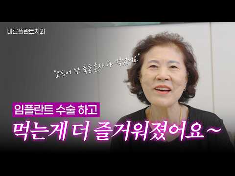 [환자인터뷰] 전체 임플란트 받으신 어ㅇㅇ님 후기 인터뷰 #망우동치과