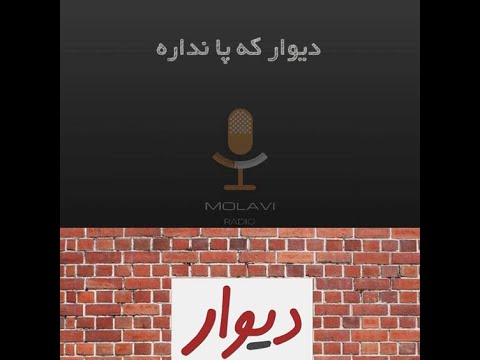   دیوار که پا نداره