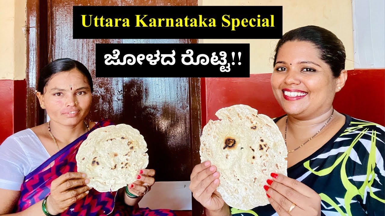 ಇದುವೆ ನೋಡಿ ಉತ್ತರ ಕರ್ನಾಟಕದವರ ಆರೋಗ್ಯದ ಗುಟ್ಟು 💪ಜೋಳದ ರೊಟ್ಟಿ । Uttara Karnataka Special Jolada Rotti