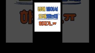 #shorts #경매 #빌라경매 #빌라투자 #셀프인테리어 #도배시공 #하자보수