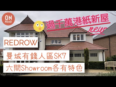 『道屋物業』曼城貴價地段新盤 Redrow SK7 Woodford Garden Village 全曼城最貴？一次睇哂6間Showroom各有特色