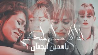 فضيلة وبناتها || انا اللي حياتي عاندتني || ياسمين ايجمان (الفديو الاصلي)