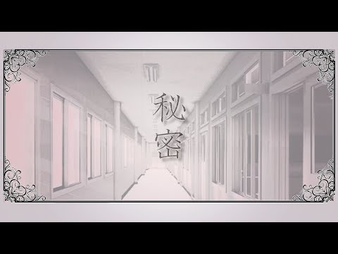 【オリジナル曲】秘密-himitsu-【しらかわ由理】