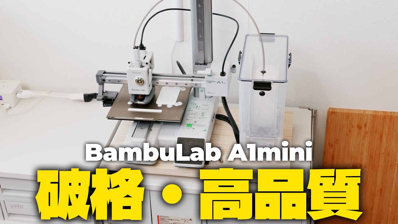 【半年使用レビュー】超人気破格3Dプリンタ「A1mini」のコスパが高すぎる話