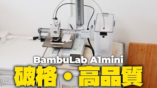 【半年使用レビュー】超人気破格3Dプリンタ「A1mini」のコスパが高すぎる話
