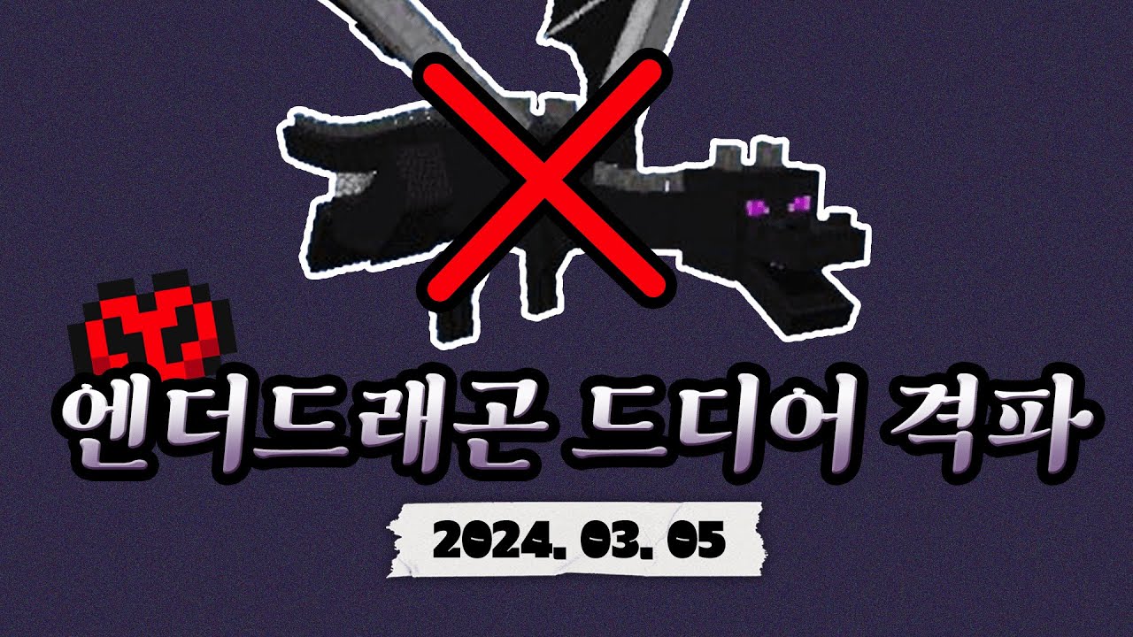 2024.03.05 / 엔더드래곤 드디어 격파
