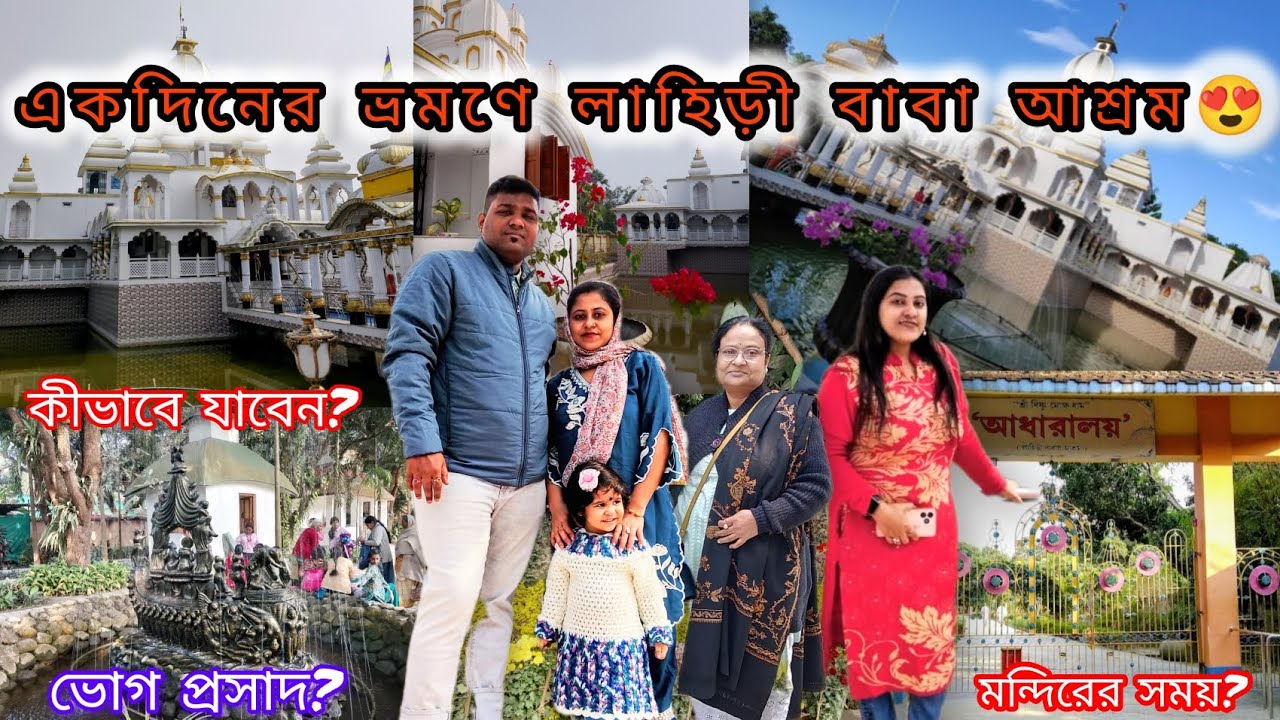 একদিনের ভ্রমণে লাহিড়ী বাবা আশ্রম২০২৬😍🙏|লাহিড়ী বাবা আশ্রম ট্যুর|Bandel|Bengali vlog|full guide👈😊💓