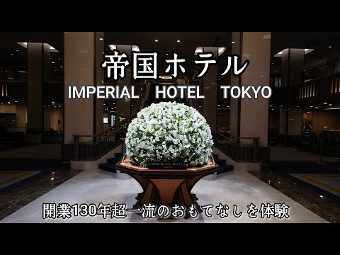 【ホテルレビュー】帝国ホテル東京のインペリアルフロアどんな感じ?　（音量注意）