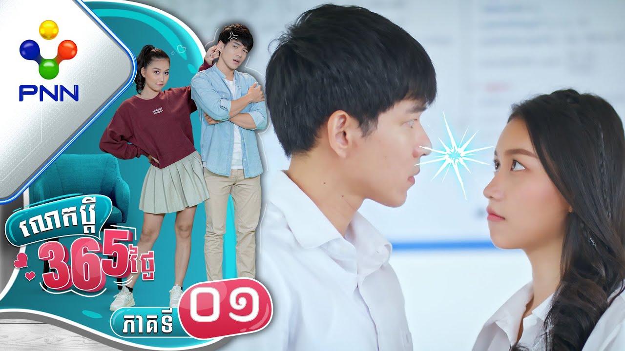រឿង លោកប្ដី 365ថ្ងៃ ភាគទី០១