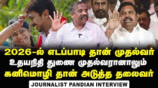 அதிமுக கட்சியை வழிநடத்த எடப்பாடியை விட்டா ஆள் இல்லை | Journalist Pandian | Udhayanidhi Stalin | EPS