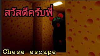 โครตหลอนหนุชีสเน่า Chese escape