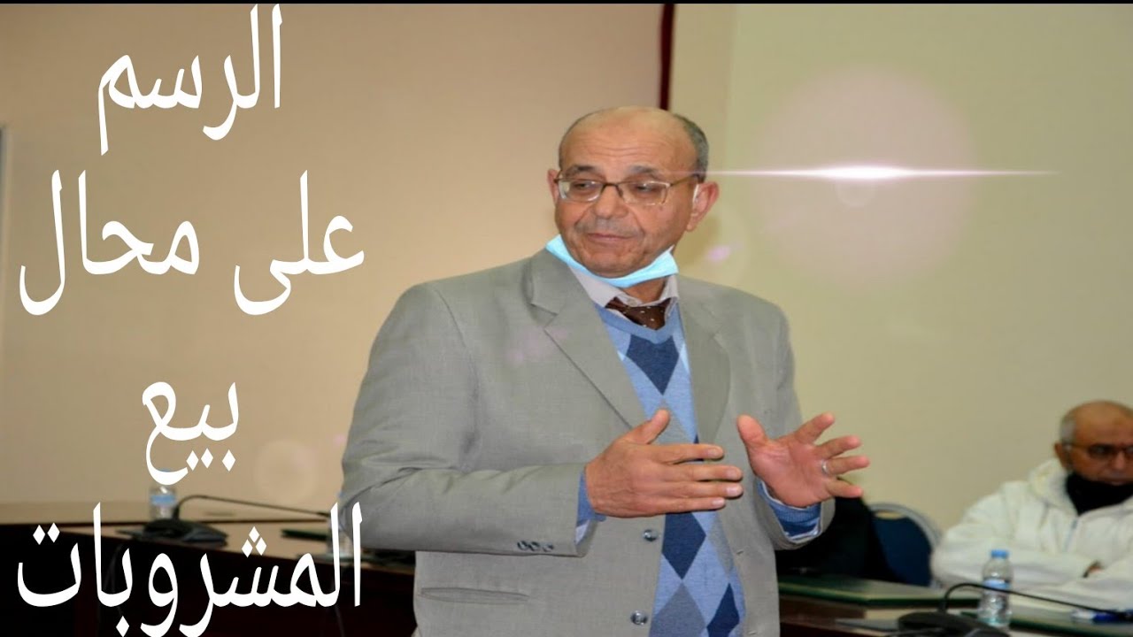 الرسم على محال بيع المشروبات