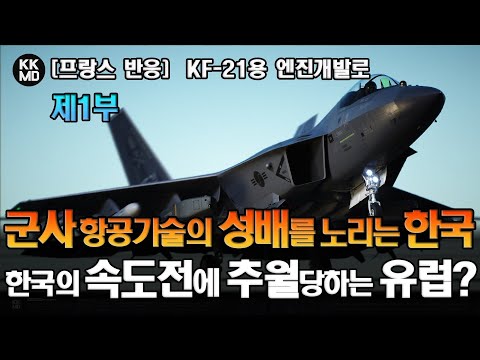 [프랑스 반응]  KF-21용 <strong>엔진</strong> 개발로 군사항공기술의 성배를 노리는 한국: 한국 특유의 속도전에 추월당하는 <strong>유럽</strong>? (738화) [제1부]