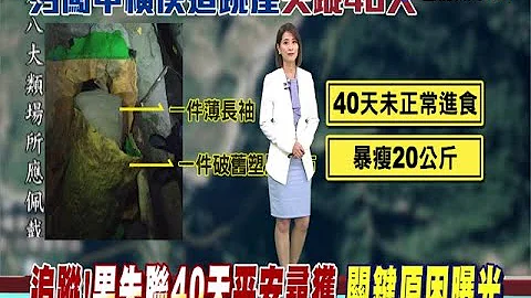 追蹤!男失聯40天存活消防隊:兩大關鍵 - 天天要聞