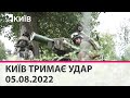 🔴КИЇВ ТРИМАЄ УДАР - 05.08.2022 -марафон телеканалу "Київ"