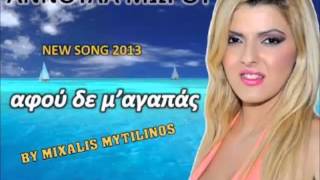 ΑΦΟΥ ΔΕΝ Μ'ΑΓΑΠΑΣ - Αννούλα Μώρου New song 2013