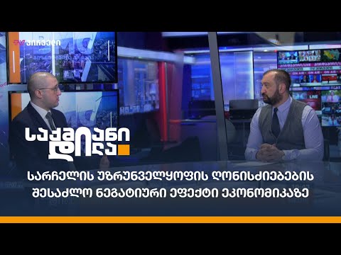 სარჩელის უზრუნველყოფის ღონისძიებების შესაძლო ნეგატიური ეფექტი ეკონომიკაზე