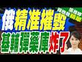 俄軍精准摧毀基輔州彈藥庫！澤倫斯基大發雷霆 下令起訴責任人｜黃介正.栗正傑.謝寒冰深度剖析?【張雅婷辣晚報】精華版 @中天新聞