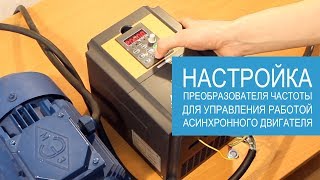 Как настроить ПЧ Instart?