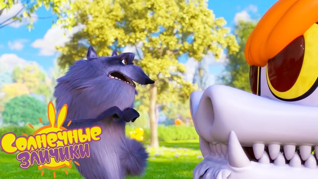 Солнечные зайчики волк. Sunny bunnies 5d. Sunny bunnies волк. Солнечные зайчики волк. Солнечные зайчики сборник.