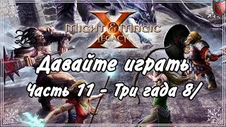 Давайте играть в Меч и Магия 10! #11 - Три гада 8/ Давайте играть в Меч и Магия 10! #11 - Три гада 8/