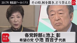 小池百合子代表（希望）【2017年衆院選アーカイブス】～池上選挙特番問答集⑨～