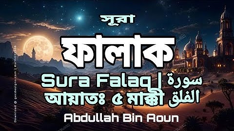 সূরা আল-ফালাক | Sura Al-Falaq | سورة الفلق আয়াতঃ ৫ মাক্কী | Abdullah Bin Aoun #quran #trending