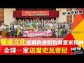 多久沒跟家人一起餐桌分享？ 「餐桌文化T.A.B.L.E.」延續高俊明牧師愛家精神 全球一家送愛史瓦帝尼-GOOD TV NEWS