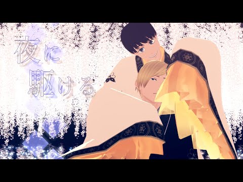 【MMD呪術廻戦】夜に駆ける 灰原&七海