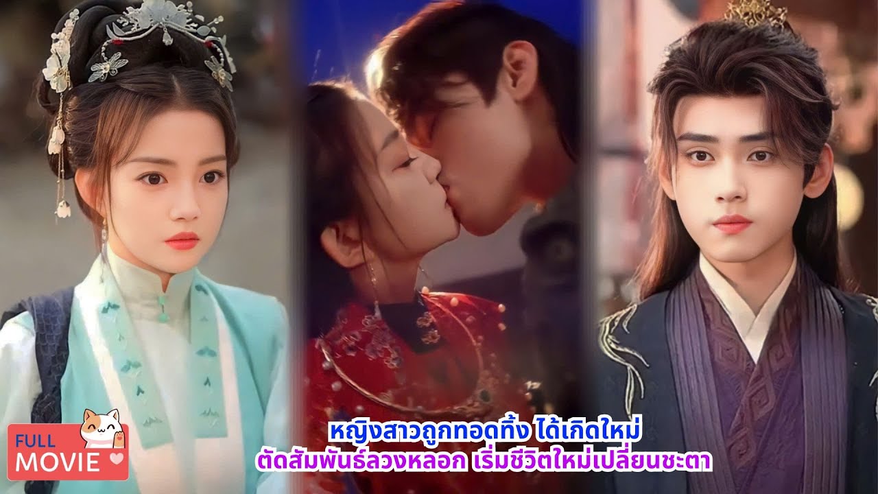 หญิงสาวถูกทอดทิ้ง ได้เกิดใหม่ ตัดสัมพันธ์ลวงหลอก และเริ่มชีวิตใหม่เปลี่ยนชะตา