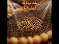 آيات مختارات من القرآن الكريم حازم الشمالي آيات مختارات من القرآن الكريم حازم الشمالي