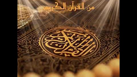 آيات مختارات من القرآن الكريم - حازم الشمالي